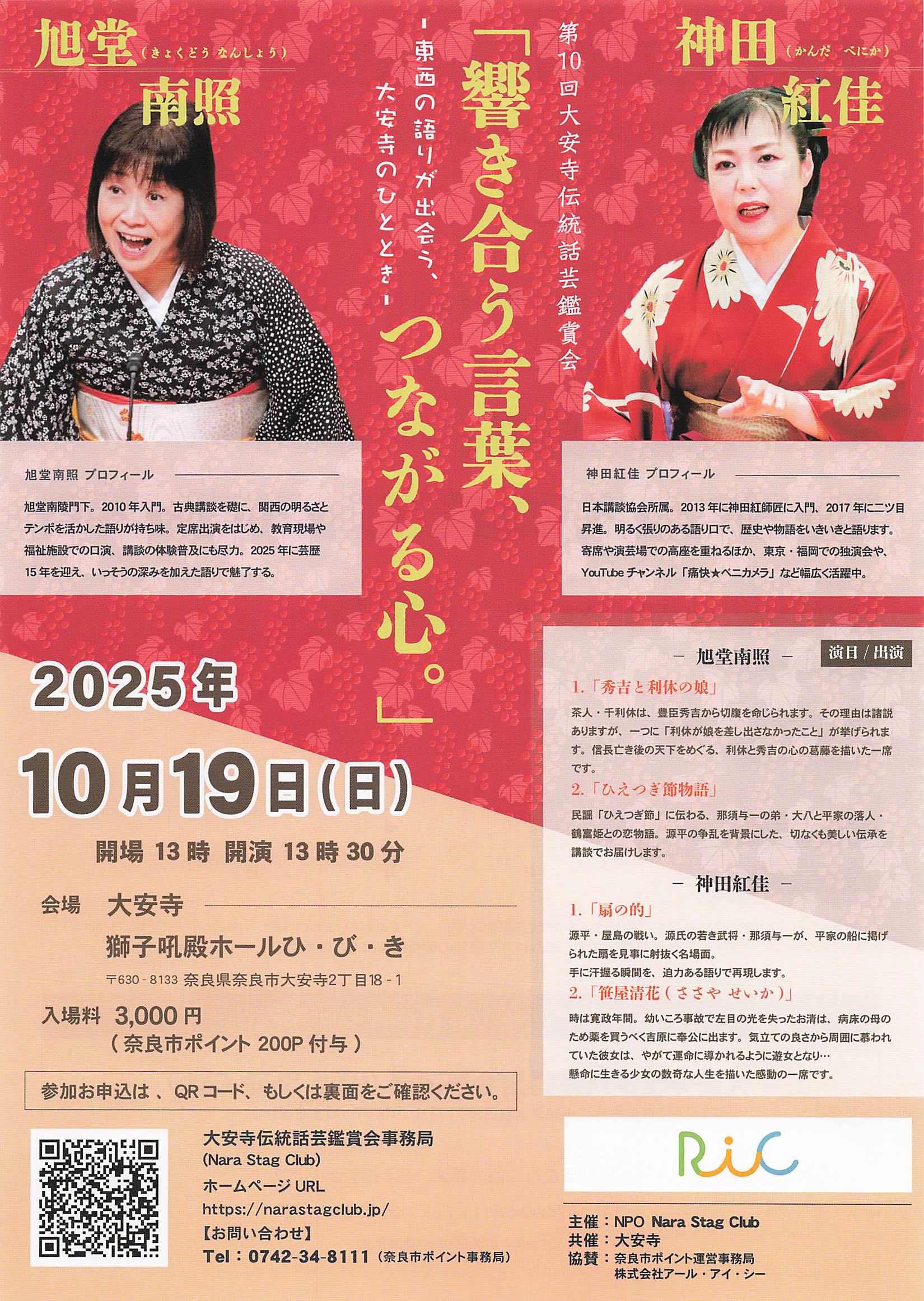 第10回大安寺伝統話芸鑑賞会
